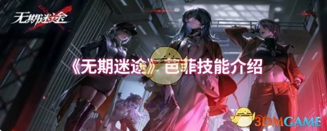 芭菲技能介绍