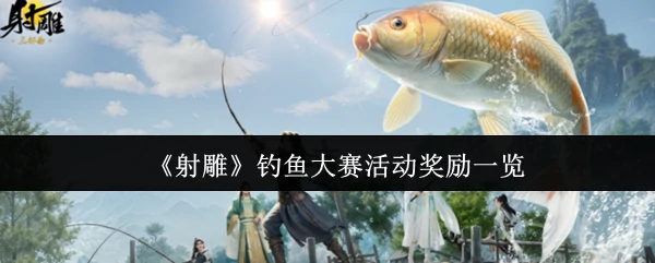 钓鱼大赛活动奖励一览