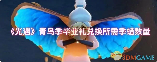 青鸟季毕业礼兑换所需季蜡数量