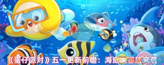 五一更新前瞻:海底大冒险来袭