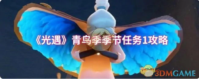 青鸟季季节任务1攻略