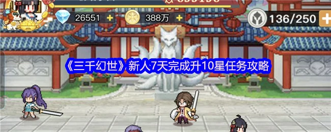 新人7天完成升10星任务攻略