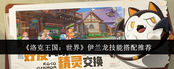 伊兰龙技能搭配推荐