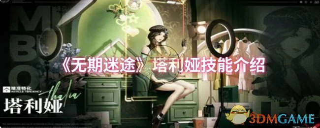 塔利娅技能介绍