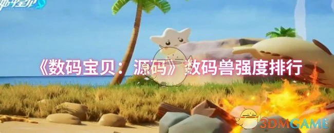 数码兽强度排行