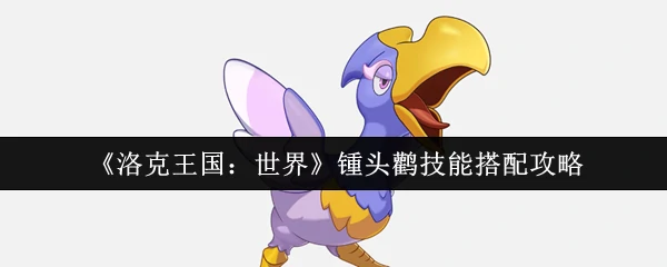 锺头鹳技能搭配攻略