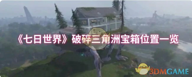 破碎三角洲宝箱位置一览