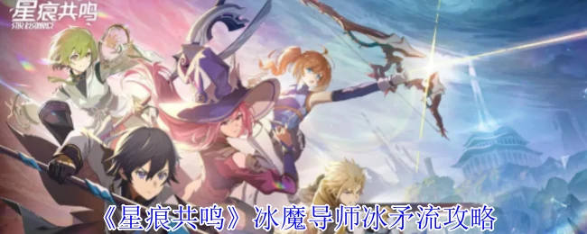 冰魔导师冰矛流攻略