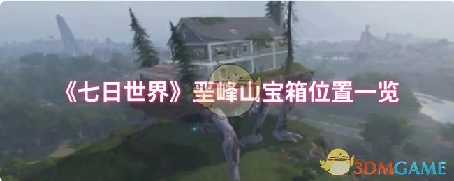 垩峰山宝箱位置一览