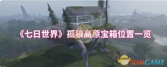 孤狼高原宝箱位置一览