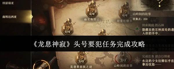 头号要犯任务完成攻略