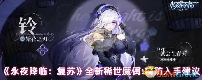 全新稀世魔偶:精防入手建议