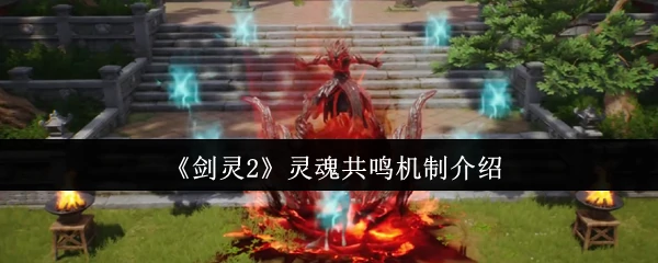 灵魂共鸣机制介绍