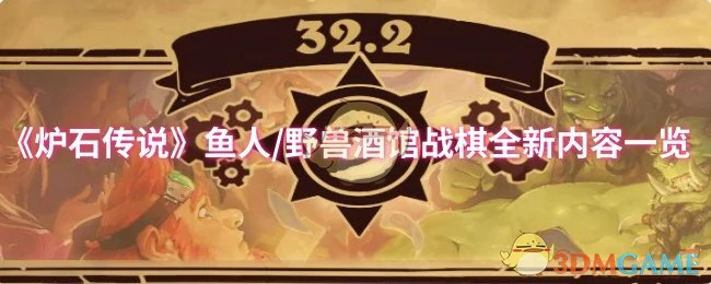 鱼人/野兽酒馆战棋全新内容一览