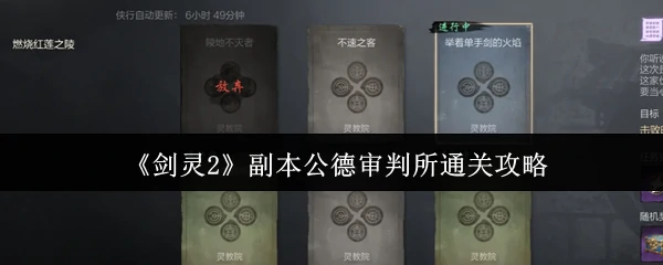副本公德审判所通关攻略
