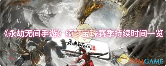绮梦宝珠赛季持续时间一览