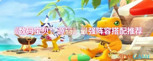 最强阵容搭配推荐