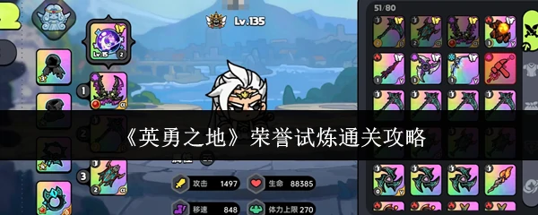 荣誉试炼通关攻略