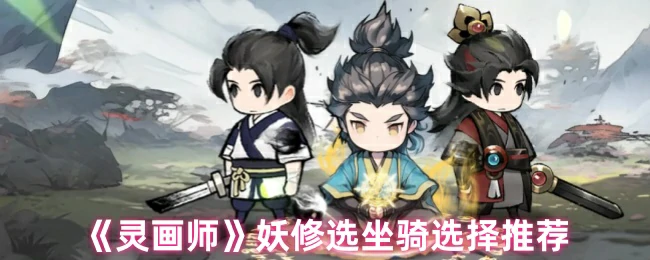 妖修选坐骑选择推荐