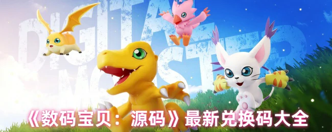 最新兑换码大全