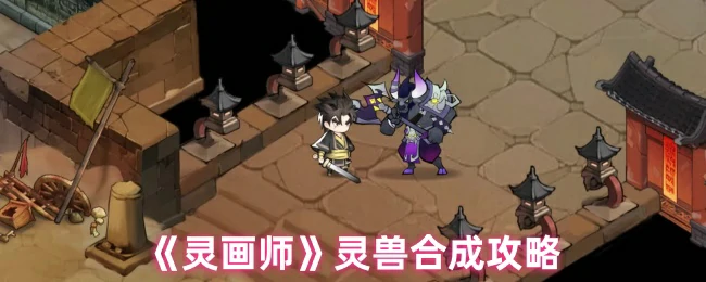 灵兽合成攻略
