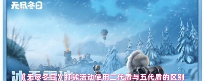 打熊活动使用二代盾与五代盾的区别