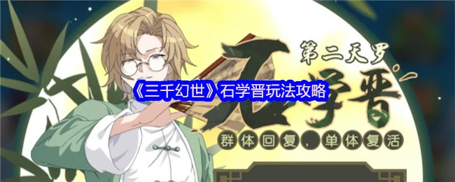 石学晋玩法攻略