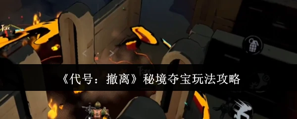 秘境夺宝玩法攻略