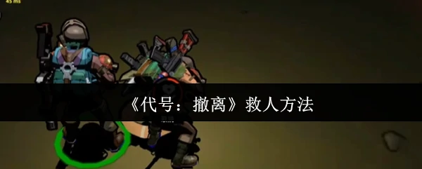 救人方法