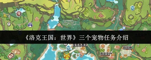 三个宠物任务介绍