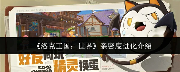 亲密度进化介绍
