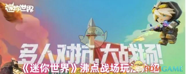 沸点战场玩法介绍
