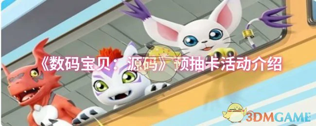 预抽卡活动介绍