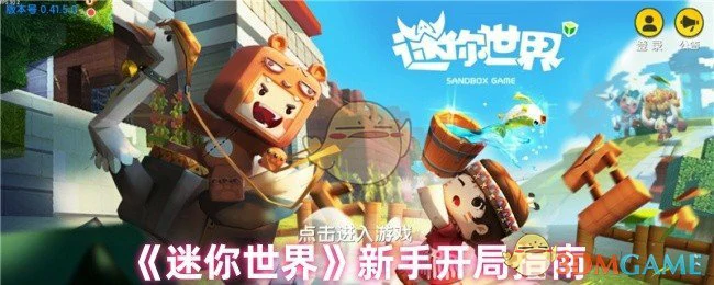 新手开局指南