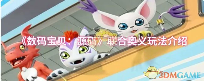 联合奥义玩法介绍