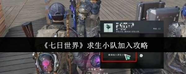 求生小队加入攻略