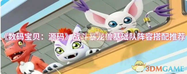 战斗暴龙兽基础队阵容搭配推荐