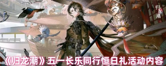 五一长乐同行恒日礼活动内容