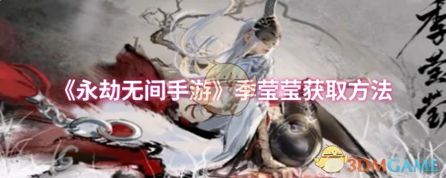 季莹莹获取方法