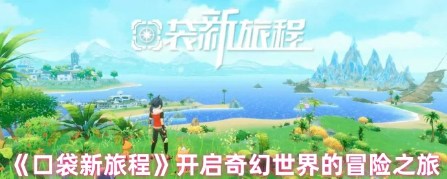 开启奇幻世界的冒险之旅