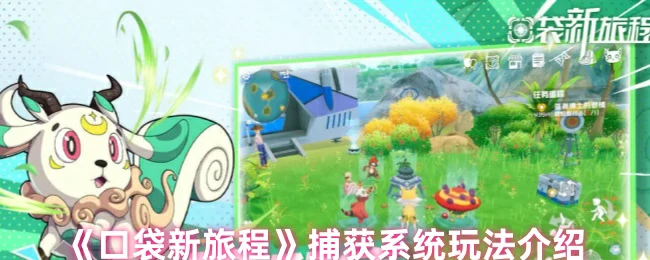 捕获系统玩法介绍
