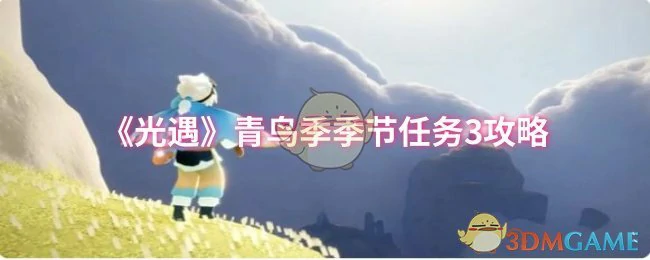 青鸟季季节任务3攻略