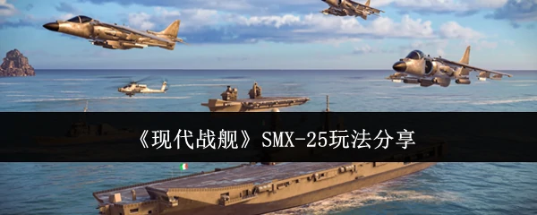 SMX-25玩法分享