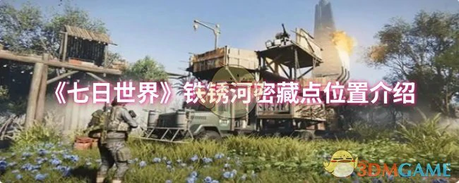 铁锈河密藏点位置介绍