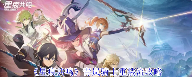 青岚骑士空战流攻略