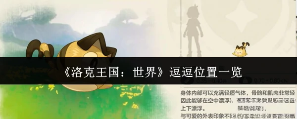 逗逗位置一览