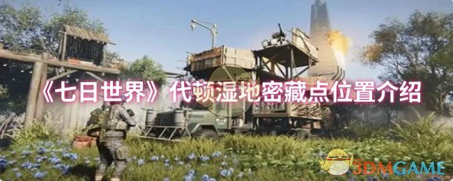 代顿湿地密藏点位置介绍