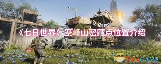 垩峰山密藏点位置介绍