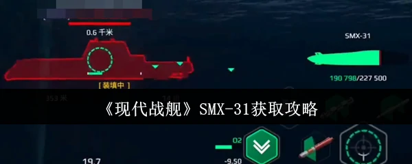 SMX-31获取攻略