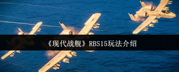 RBS15玩法介绍